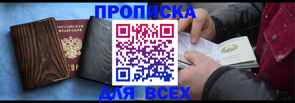 временная прописка в Байкальске