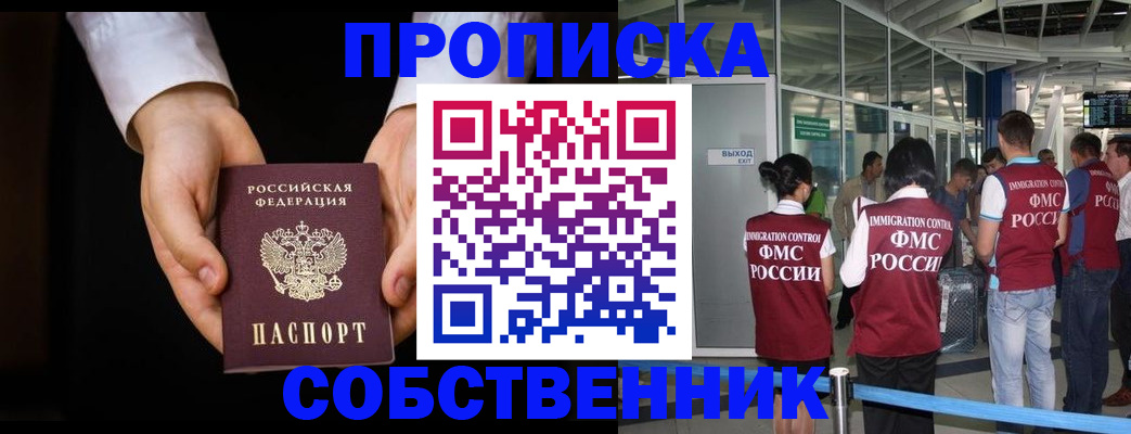 прописка в квартире в Байкальске